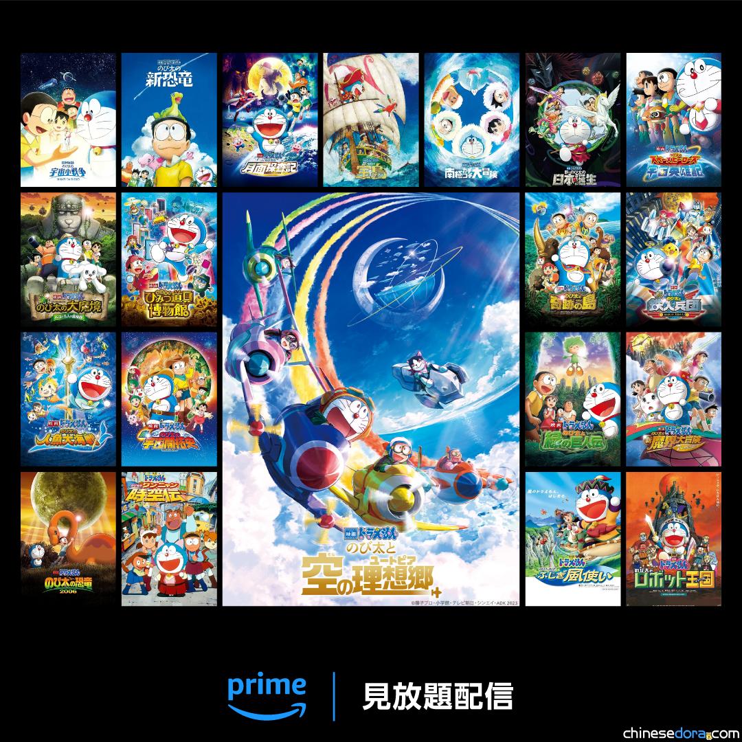 [日本] Prime Video 將獨家上線多部哆啦A夢電影 藤子·F·不二雄作品傑作選值得關注