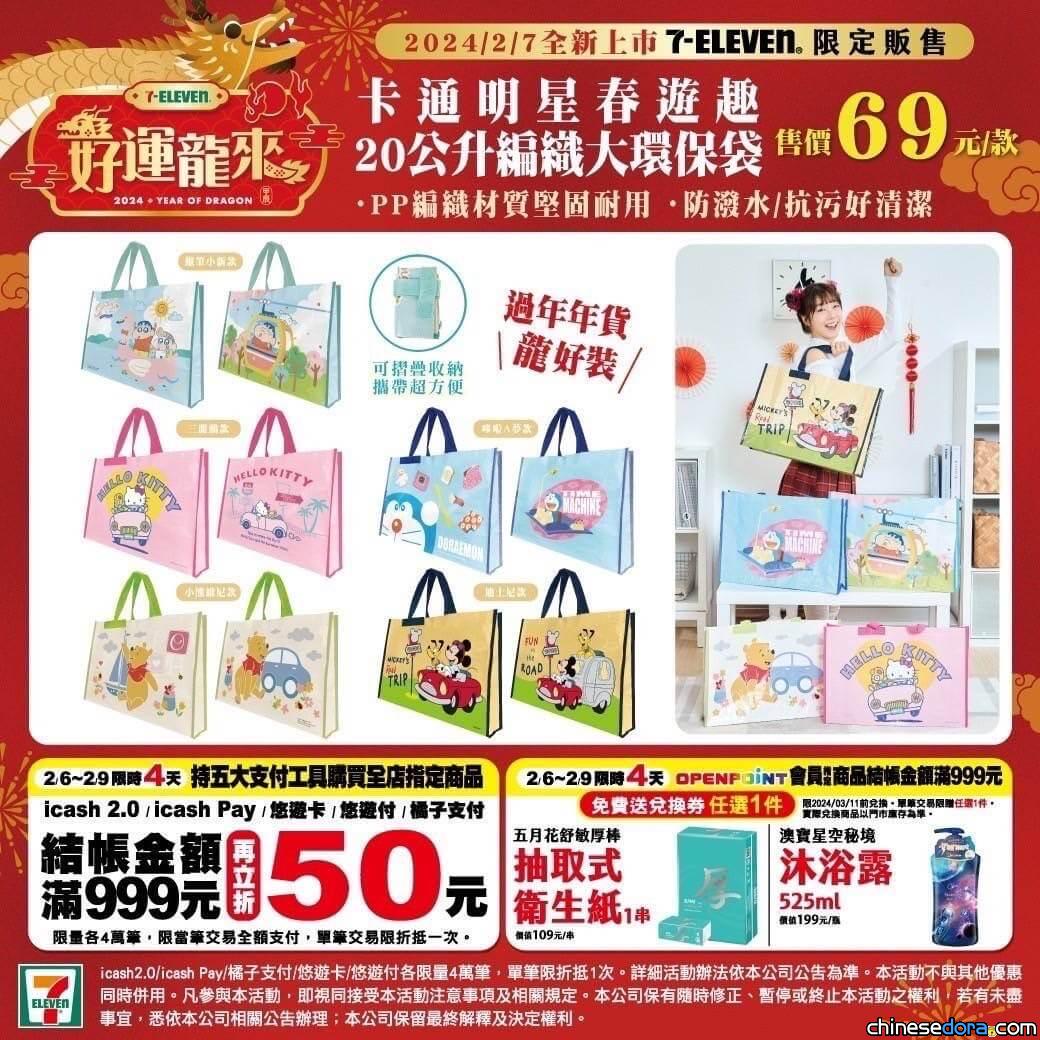 [台灣] 7-Eleven 哆啦A夢「卡通明星春遊趣」環保袋 經典道具實現夢想
