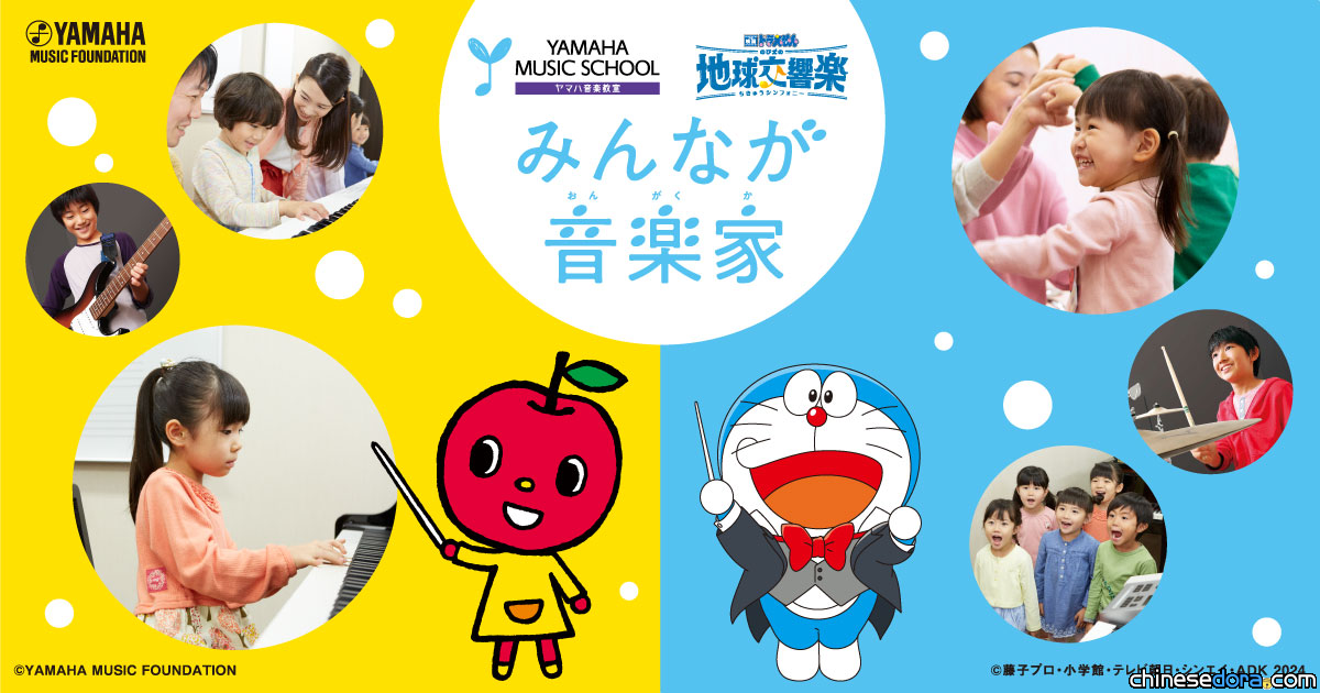 [日本] 《電影哆啦A夢：大雄的地球交響樂》與YAMAHA MUSIC SCHOOL合作　鼓勵孩子們體驗音樂的樂趣