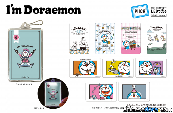 [日本] 一嗶卡哆啦A夢就亮！I’m Doraemon 哆啦A夢PIICA發光卡套3月上市