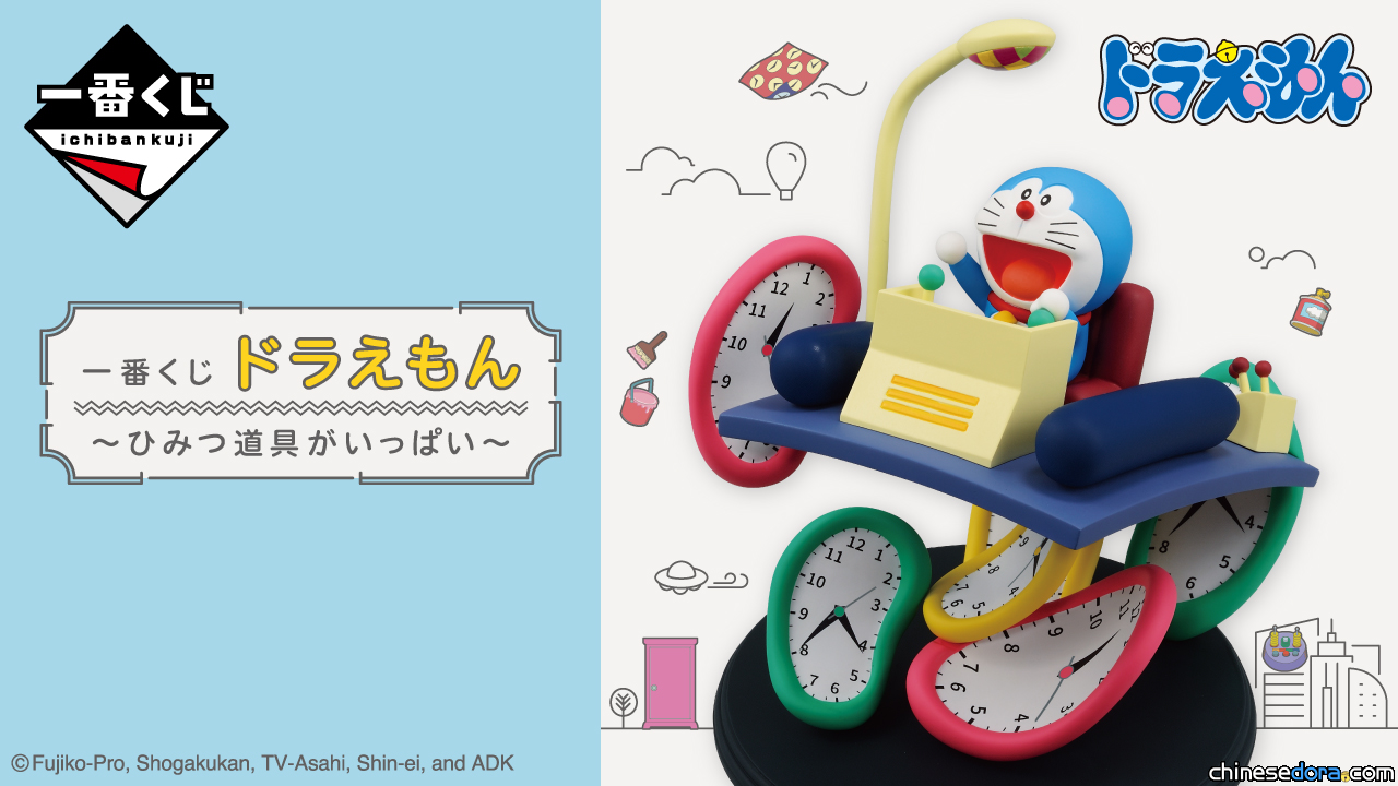 [日本] 最新哆啦A夢一番賞6月上市 眾道具法寶化身獎品等你抽回家
