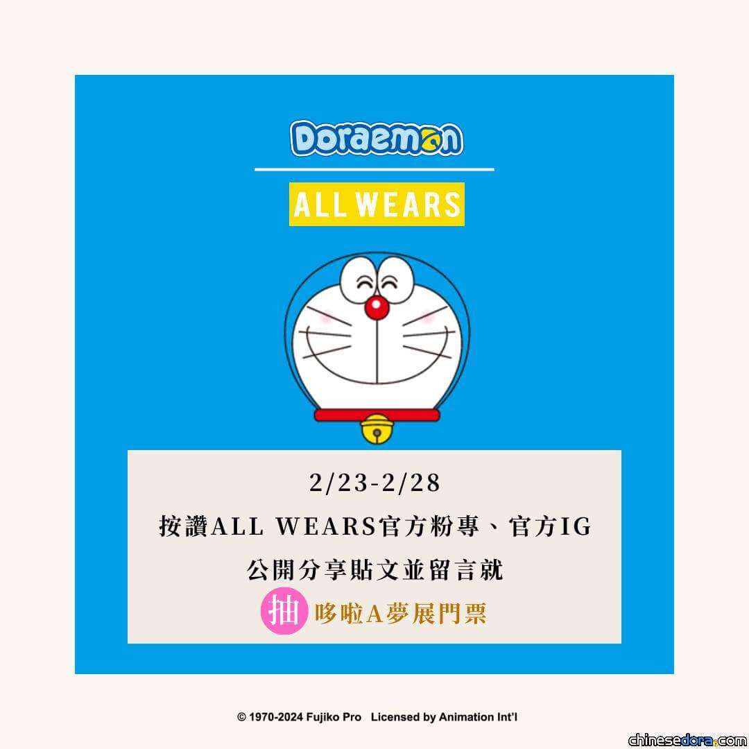[台灣] ALL WEARS 推出「THE 哆啦A夢展」贈票活動！穿上哆啦A夢服飾去逛展吧