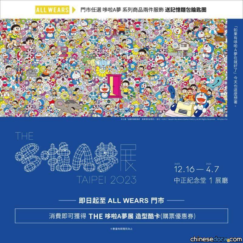 [台灣] 穿哆啦A夢衣服逛展！到 ALL WEARS 消費送「THE 哆啦A夢展」酷卡優惠券