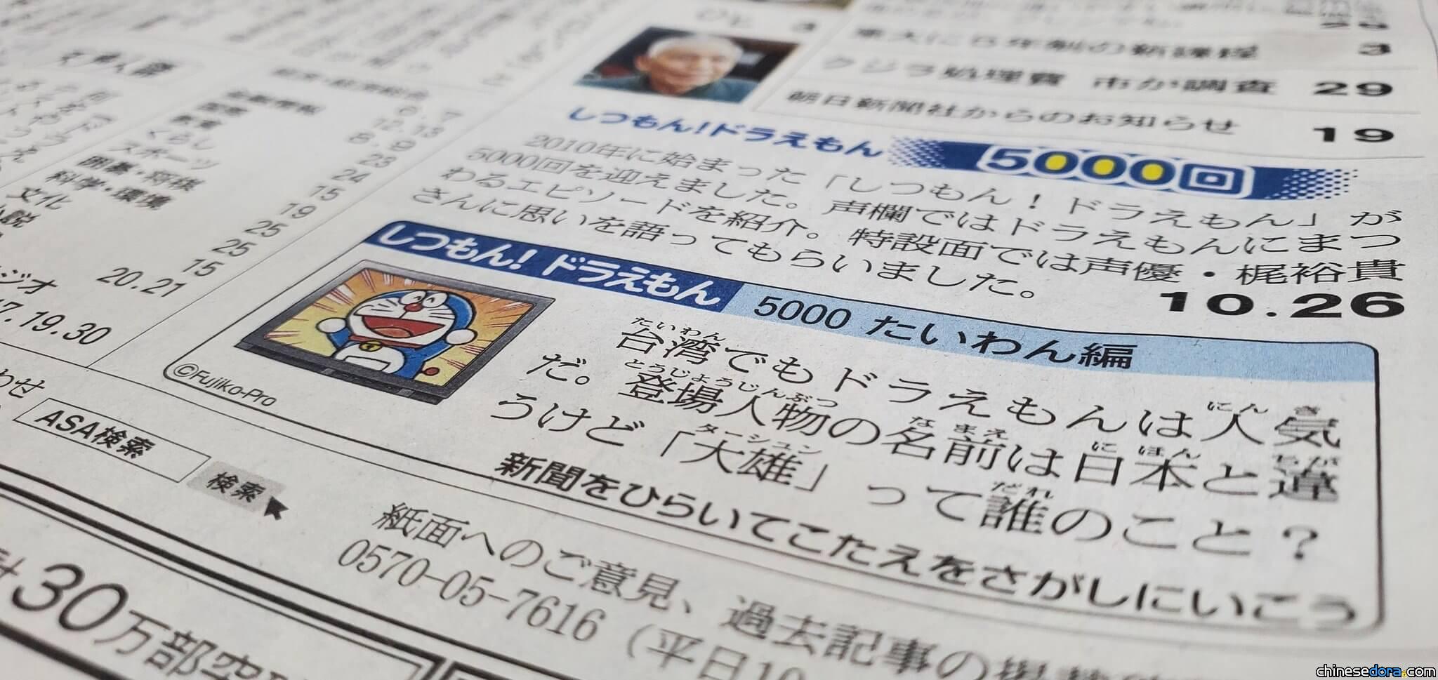 [日本] 朝日新聞「提問！哆啦A夢」第5000回 主題是「台灣篇」！