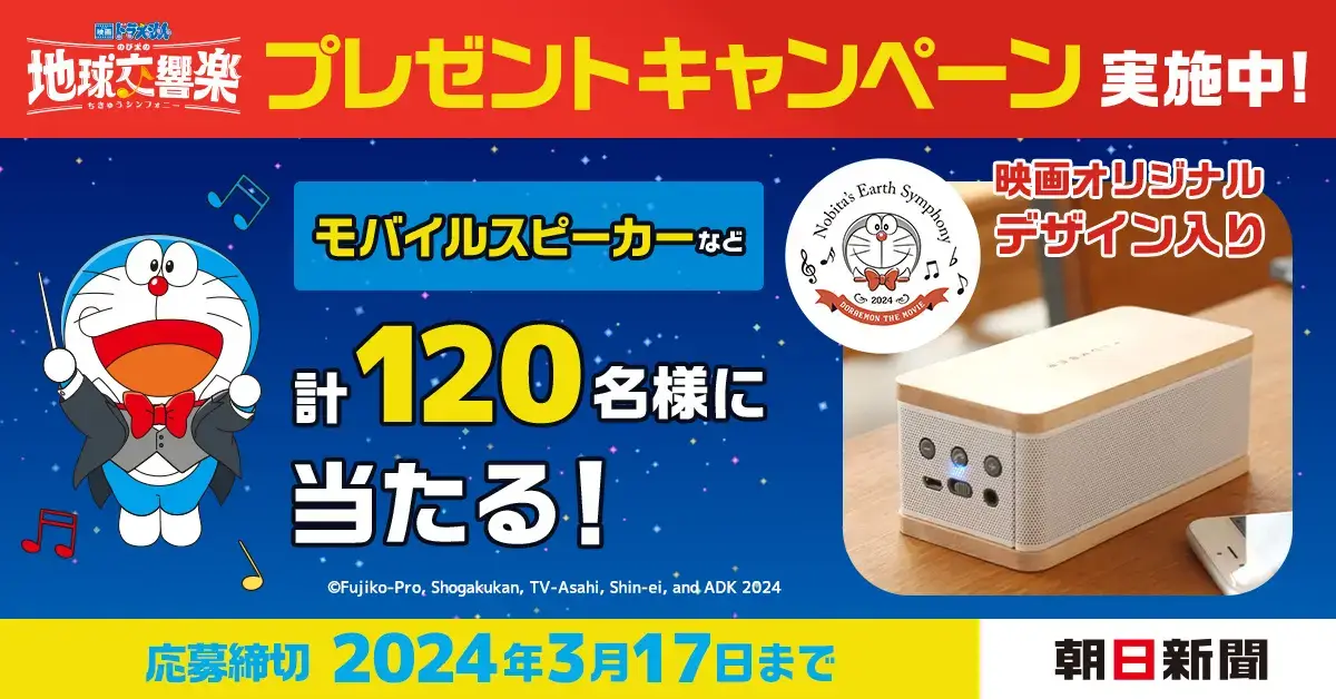 [日本] 《朝日新聞》推出《電影哆啦A夢：大雄的地球交響樂》主題活動 特製藍牙音響等你帶回家