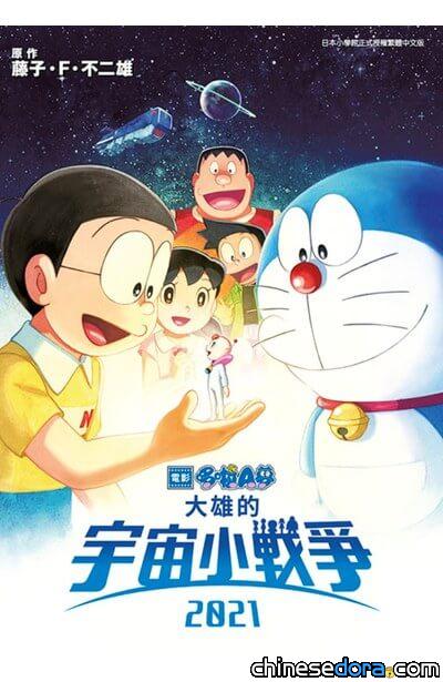[台灣] 2024年3月哆啦A夢新書書訊：哆啦A夢新電影彩映版(14)大雄的宇宙小戰爭2021