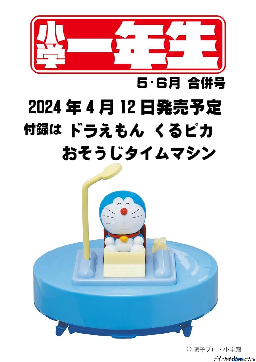 [日本] 「哆啦A夢掃地機器人」成為《小學一年生》雜誌贈品？台灣買得到！