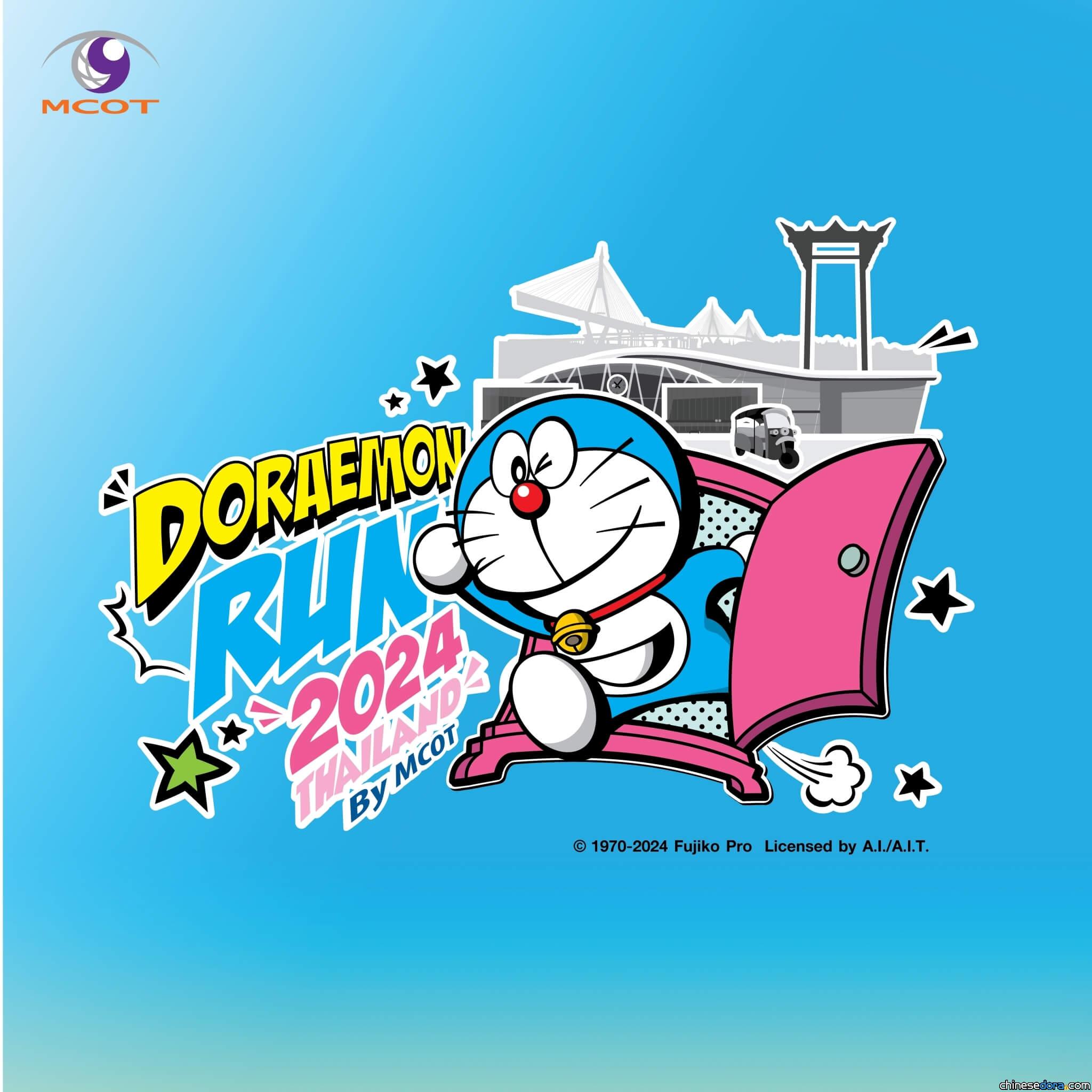 [國際] 泰國哆啦A夢路跑「DORAEMON RUN THAILAND 2024」開始報名！獨家獎牌.跑衣設計曝光