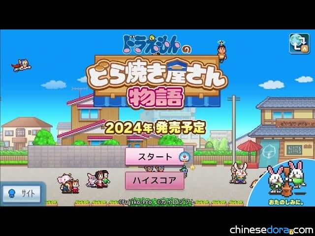 [日本] 開羅遊戲像素風新作《哆啦A夢的銅鑼燒店物語》最新PV公開