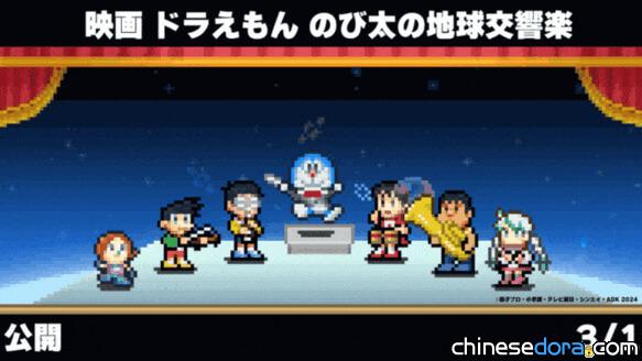 [日本] 開羅遊戲熱情獻禮！《電影哆啦A夢：大雄的地球交響樂》像素風GIF搶先看