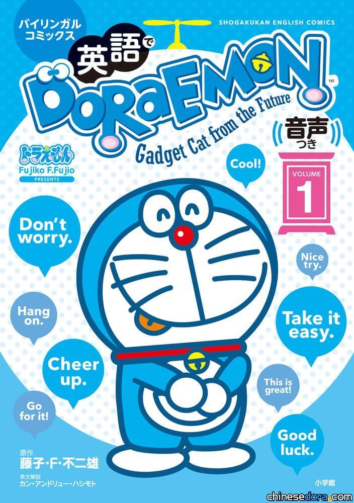 [日本] 小學館《哆啦A夢英文版》時隔10年最新系列 《用英語 DORAEMON》即將發行