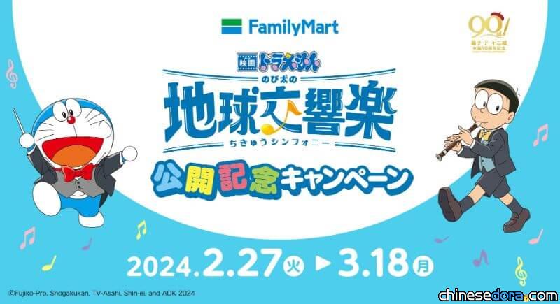 [日本] 全家與哆啦A夢合作！《電影哆啦A夢：大雄的地球交響樂》紀念活動有多款原創商品