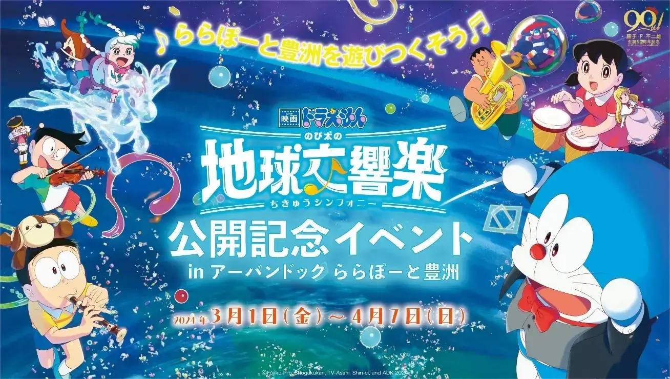 [日本] 在東京 LaLaport 與 Divercity Tokyo 遇見哆啦A夢！《大雄的地球交響樂》主題活動舉行中