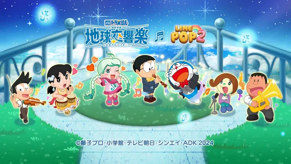 [LINE] 《電影哆啦A夢：大雄的地球交響樂》與 LINE POP2 合作 電影主題角色將在遊戲登場!