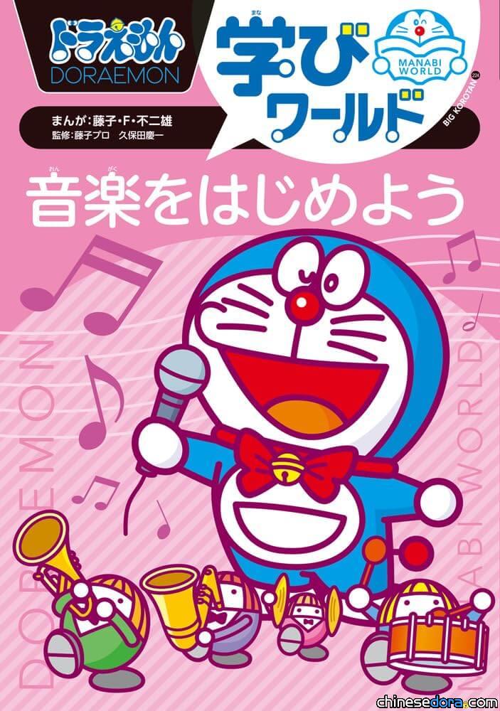 [日本] 3本《哆啦A夢學習世界》系列新書報到 跟著哆啦A夢學習如何玩音樂.觀星象