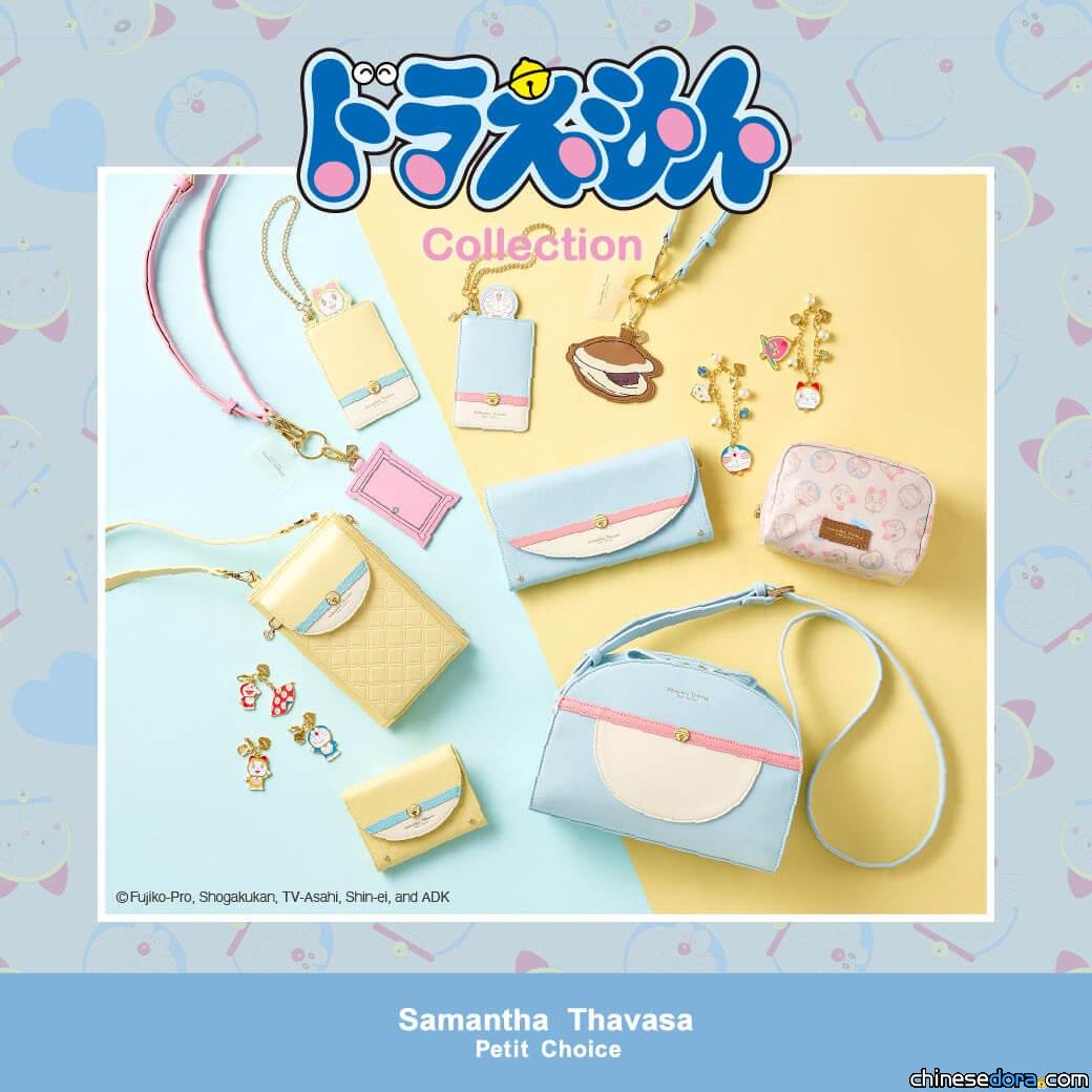 [日本] 人氣包包品牌 Samantha Thavasa 推出「哆啦A夢系列包款」 即起開始預購