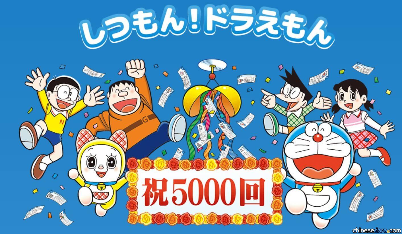 [日本] 14年不輟！《朝日新聞》「提問！哆啦A夢」專欄 連載5000回