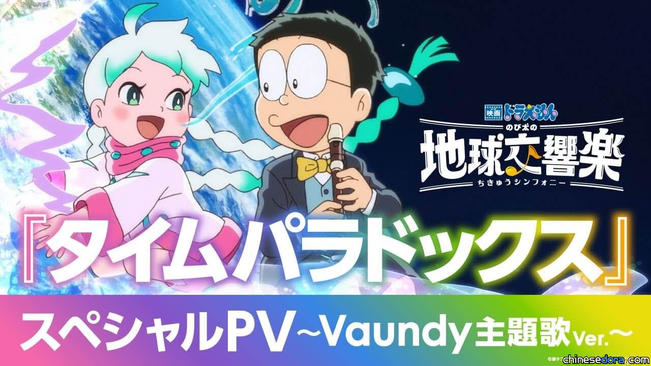 [日本] 《電影哆啦A夢：大雄的地球交響樂》主題曲〈時間悖論〉特別版PV上線