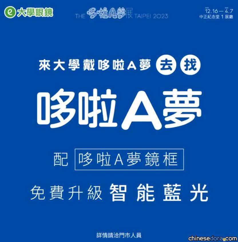 [台灣] 到大學眼鏡「戴哆啦A夢找哆啦A夢」 與《THE 哆啦A夢展》合作享好康