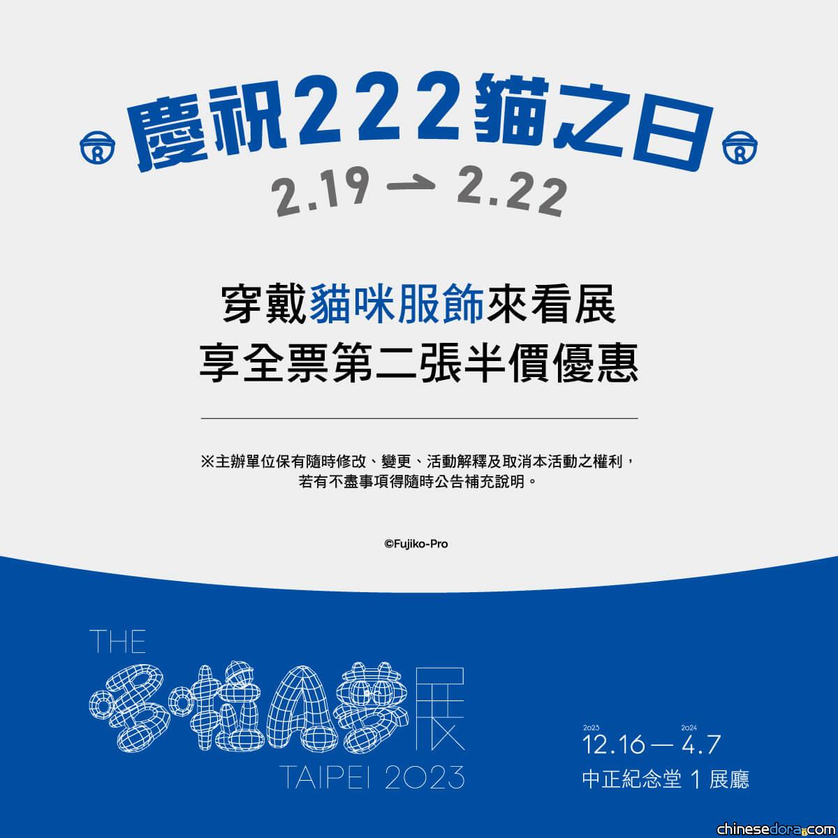 [台灣] 與哆啦A夢一起過貓之日！穿貓咪裝逛「THE 哆啦A夢展」享第2人半價優惠