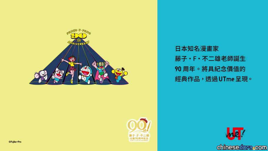 [台灣] 自己的哆啦A夢UT自己做！UNIQLO UTME 推出「藤子．F．不二雄」主題圖案
