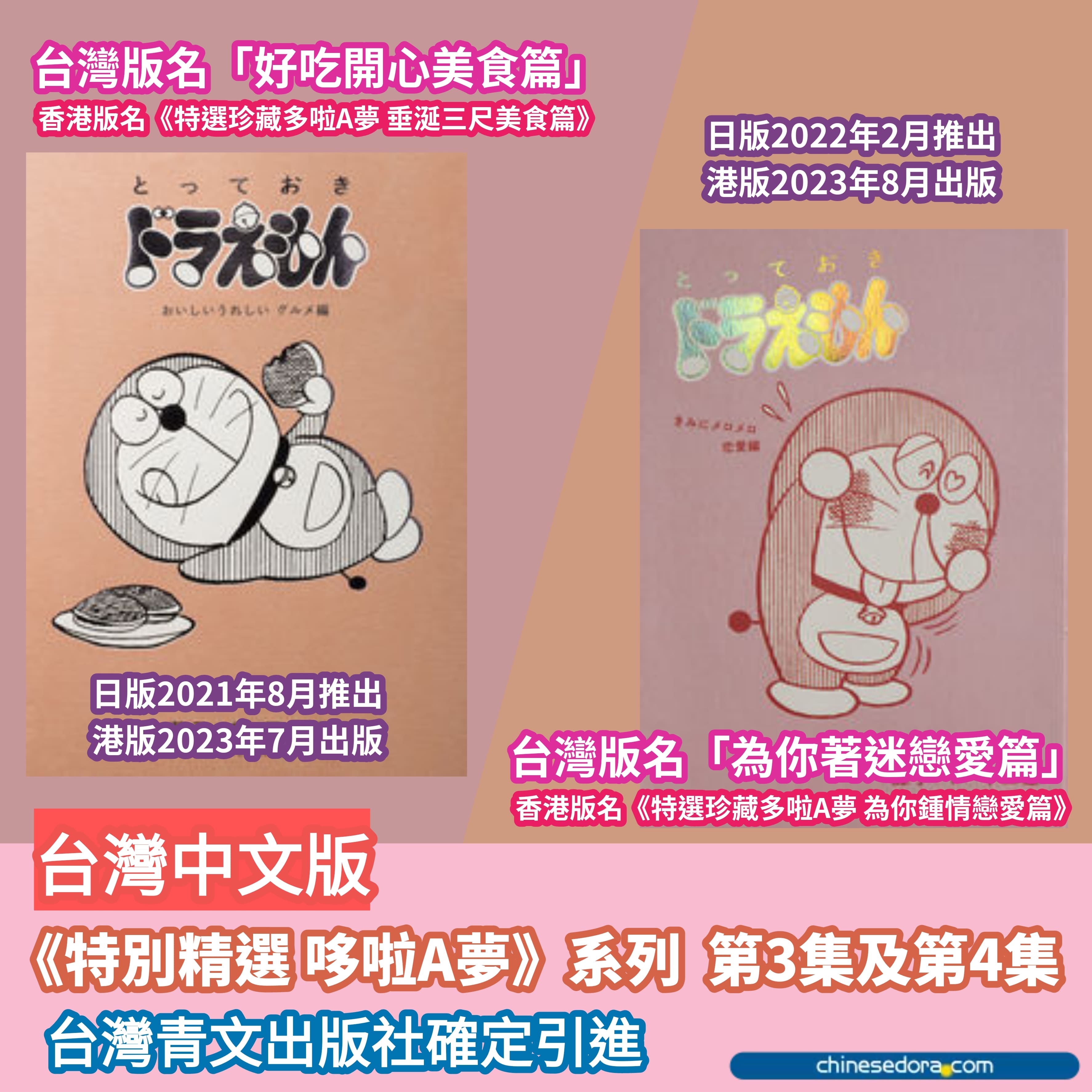 [台灣] 青文出版社確定引進《特別精選 哆啦A夢》續作 美食篇與戀愛篇將與台灣讀者見面