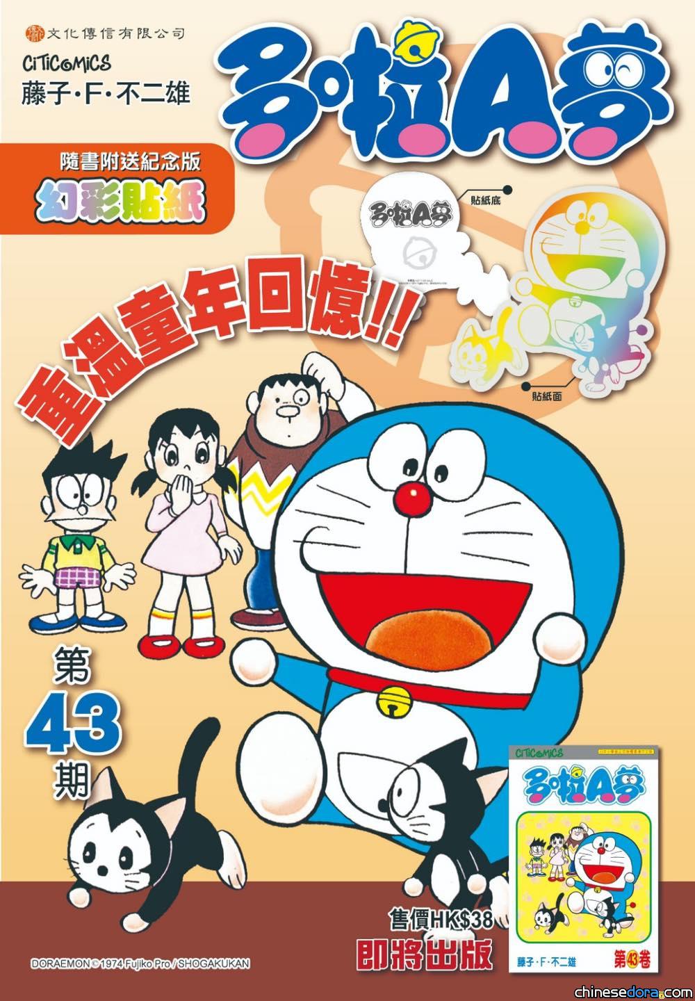 [香港] 《多啦A夢》第43卷再版　附送全新限定〈大雄變了貓兒〉插圖幻彩貼紙