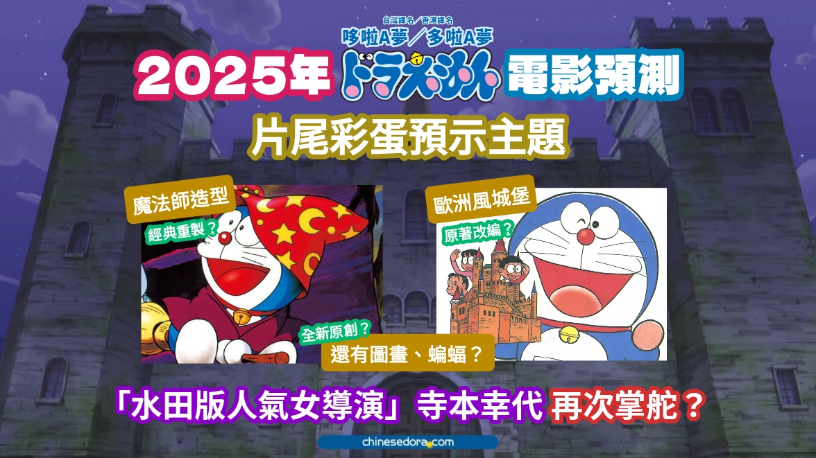 【2025年哆啦A夢電影】預告內容與預測：魔法師用蠟筆繪畫？女導演「寺本幸代」將再次掌舵？