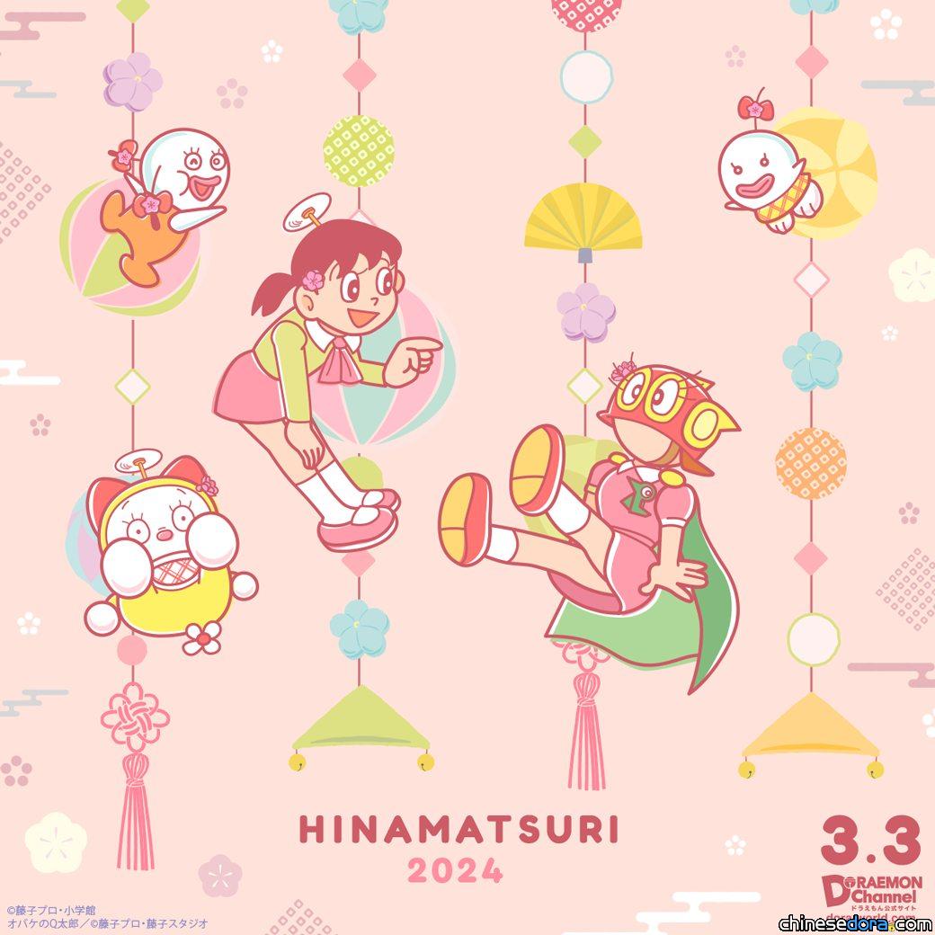 [日本] 女兒節賀圖：《多啦A夢》靜香&多啦美、《神奇小子》神奇少女、《小鬼Q太郎》P女&U子，藤子・F・不二雄筆下女角色齊來慶祝！