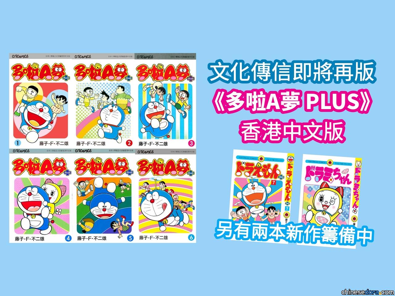 [香港] 文化傳信即將再版《多啦A夢 PLUS》香港中文版　另有兩本新作籌備當中
