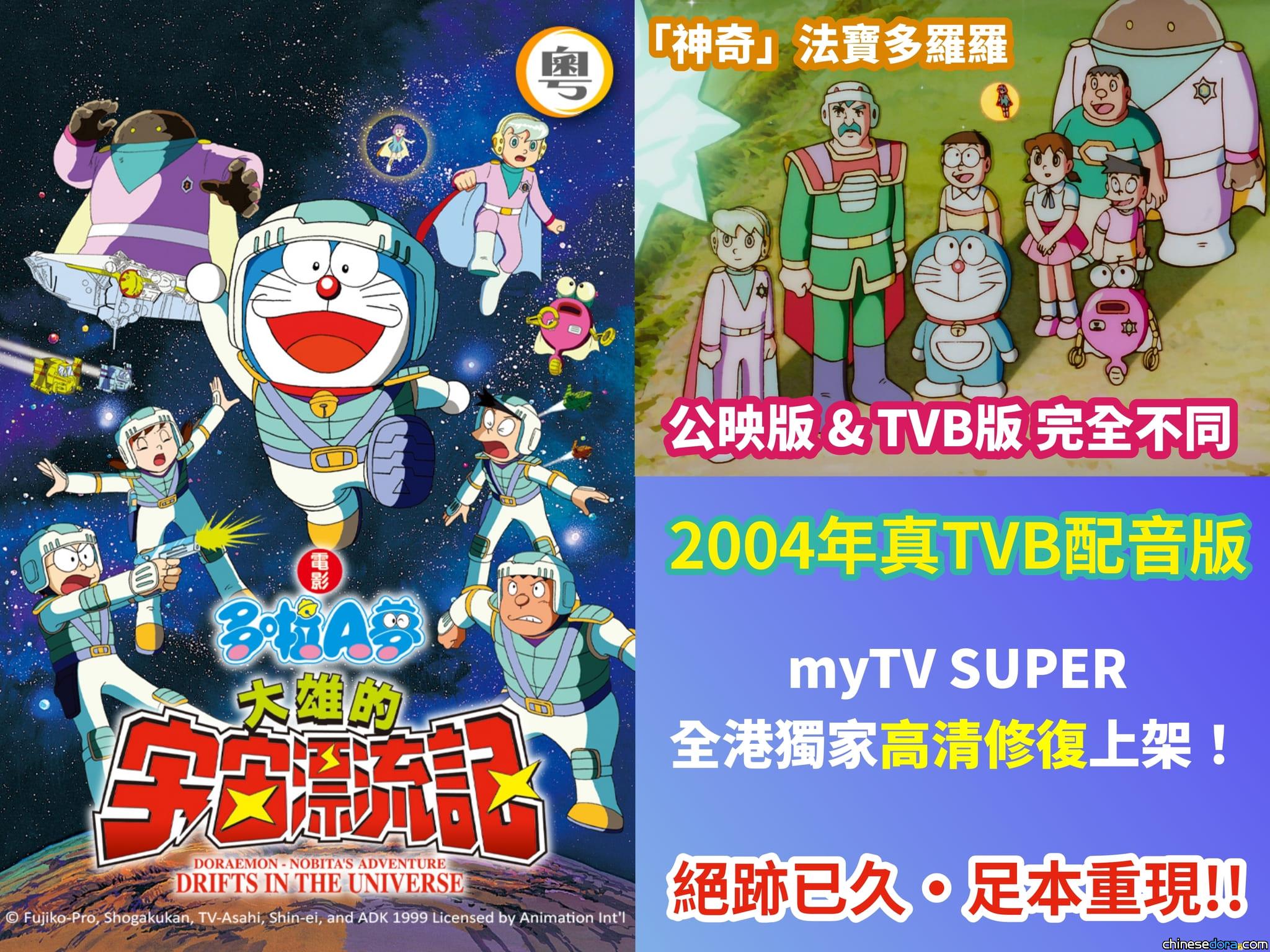 [香港] 不同於公映版及影碟！《電影多啦A夢：大雄的宇宙漂流記》真·TVB配音版 myTV SUPER 已於 2/28 高清修復上架