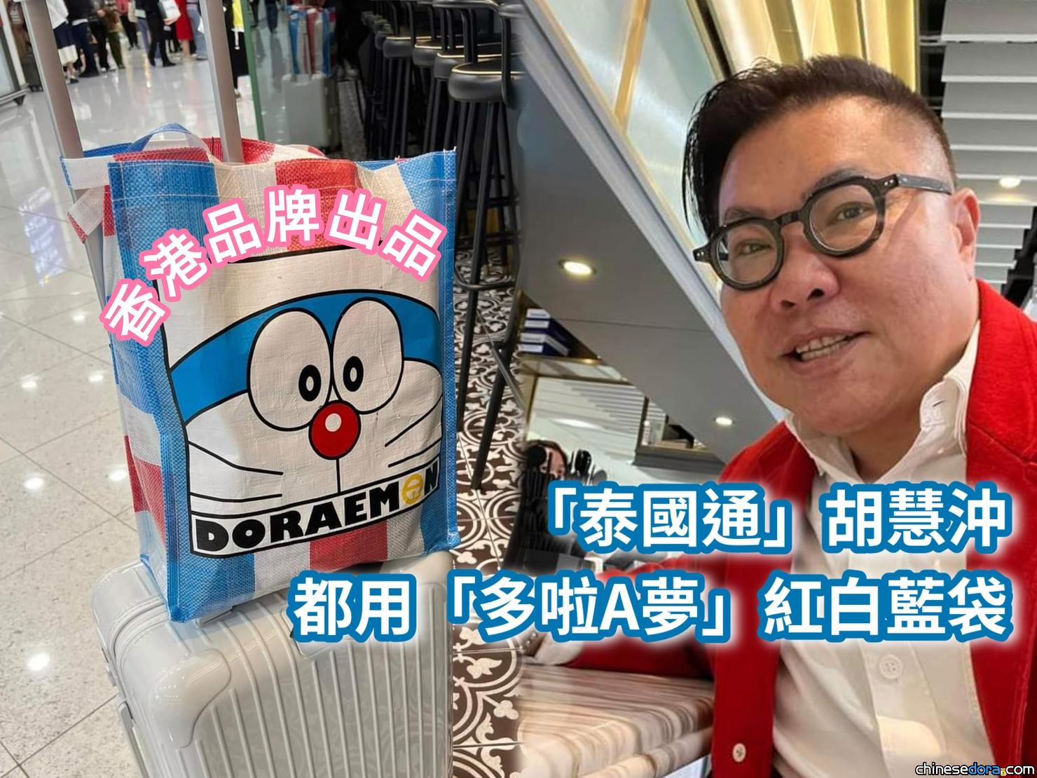 [香港] 旅遊達人胡慧冲帶香港本土出品「多啦A夢 紅白藍袋」沖遊泰國！