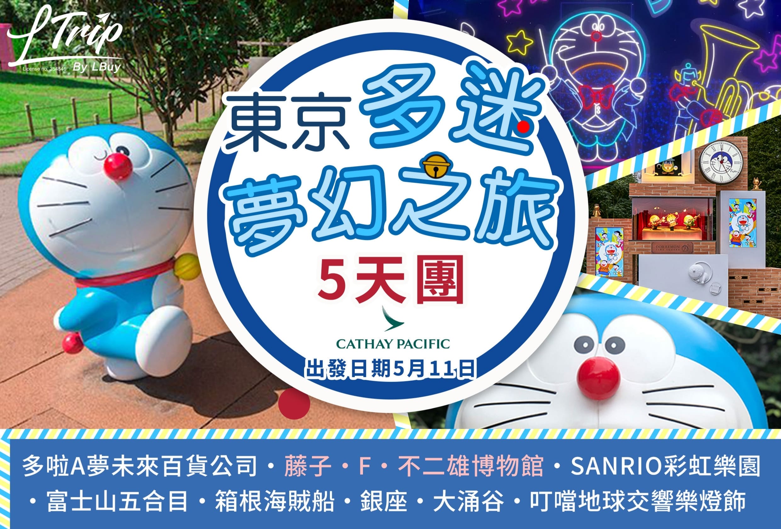 [香港] 快閃優惠！LTrip旅行社「東京多迷夢幻之旅五天團」去盡日本多啦A夢人氣景點