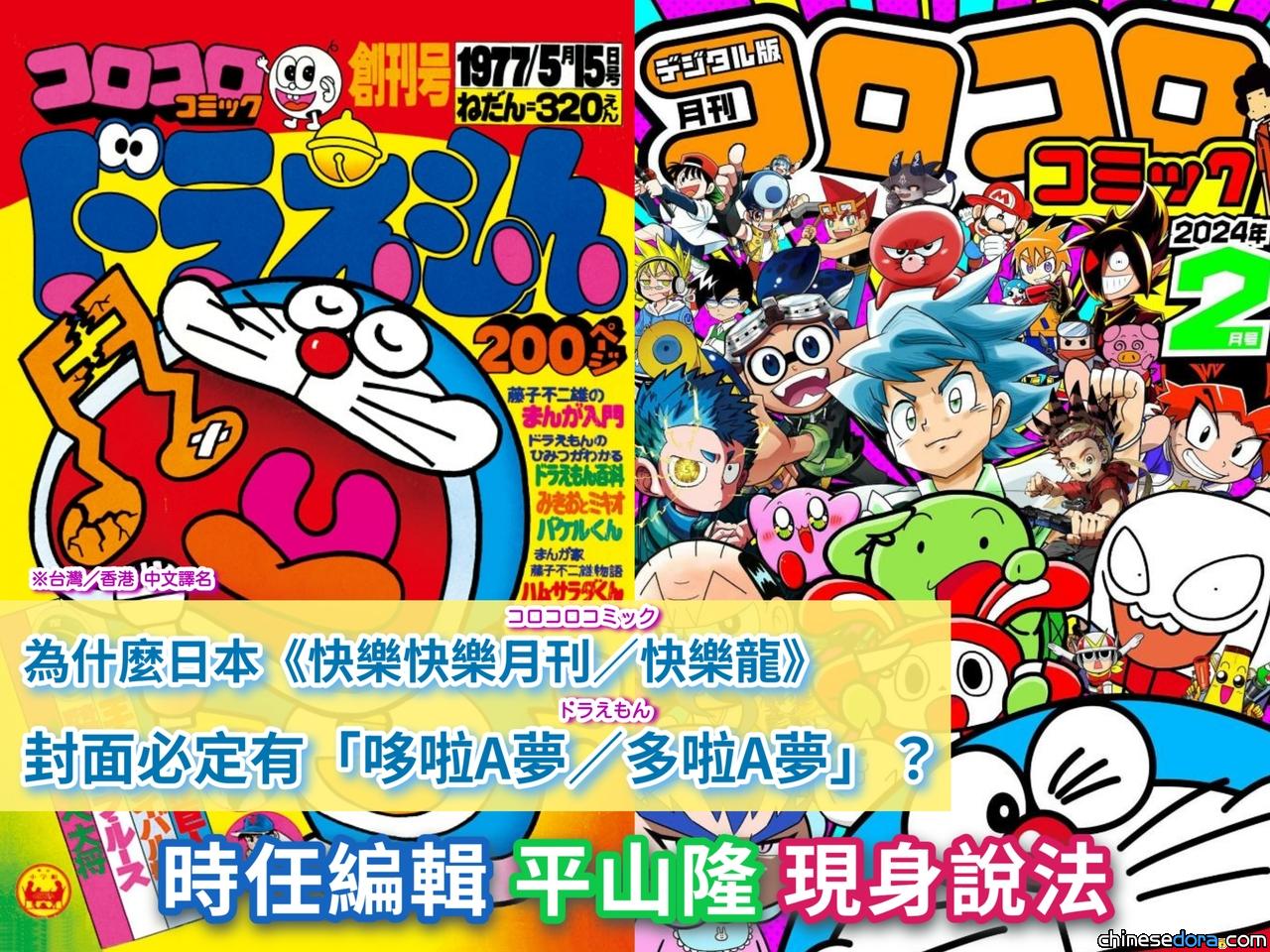 [日本] 為何《快樂快樂月刊》封面上必有哆啦A夢？原來他們有鮮為人知的關係
