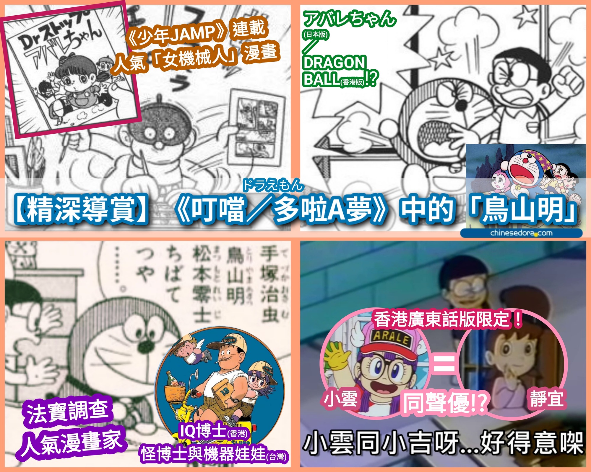 【精深導賞】《多啦A夢》中的鳥山明：「《IQ博士》小雲(アラレちゃん)」老是常出現？！日本和香港版原著及動畫彩蛋齊鑑賞