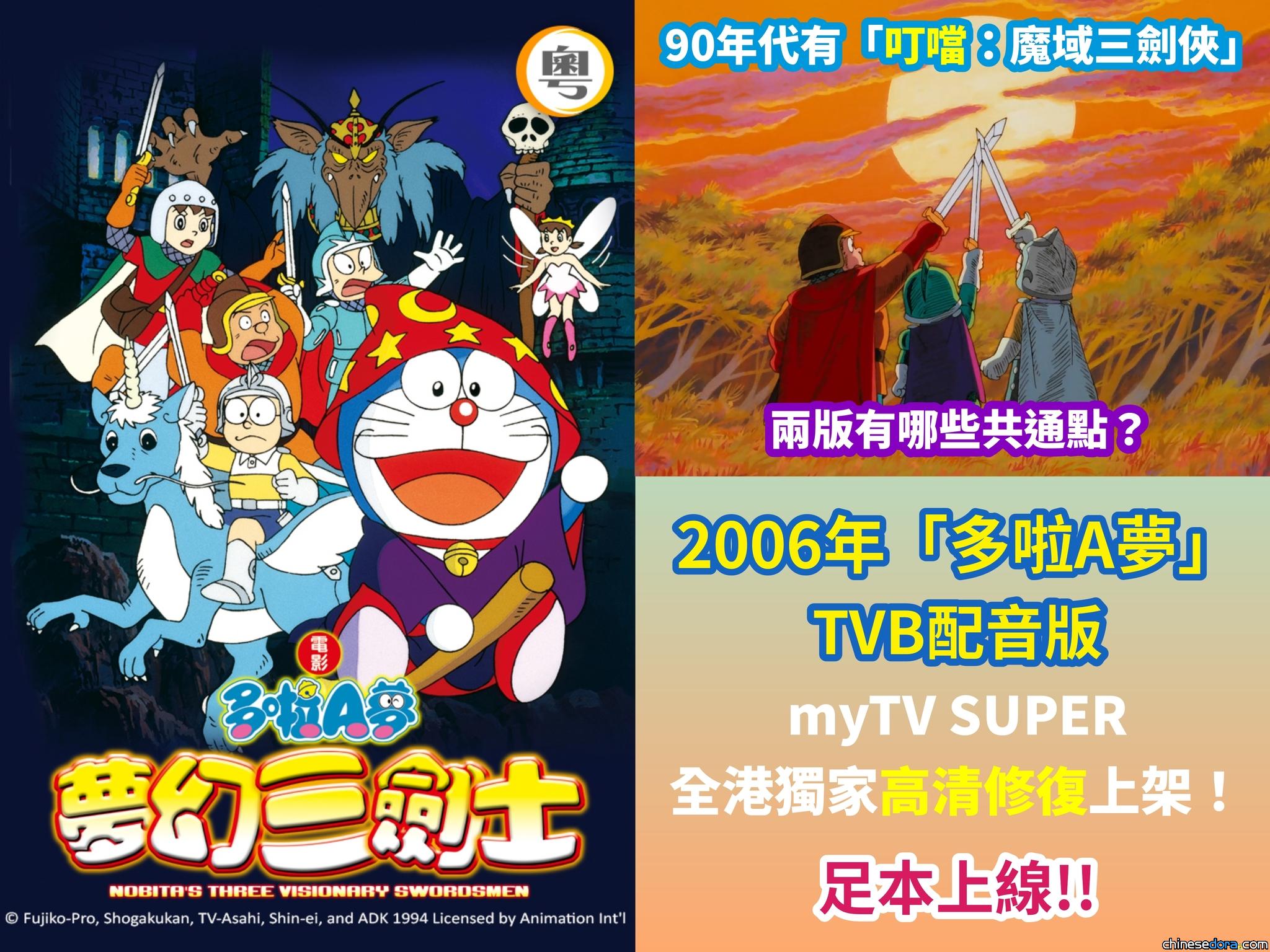 [香港] 《電影多啦A夢：夢幻三劍士》高清修復版 3/6 myTV SUPER 足本上架　與90年代「叮噹配音版」有何不同？