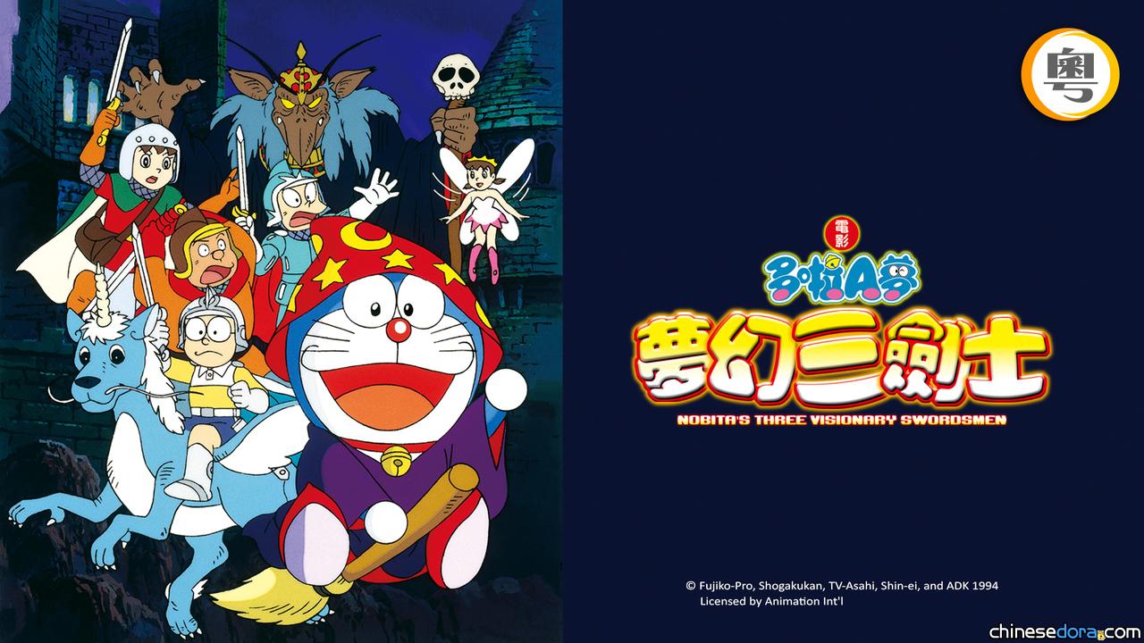 [香港] 收費台 SUPER Kids Channel 節目：2025/10/11《電影多啦A夢：夢幻三劍士》