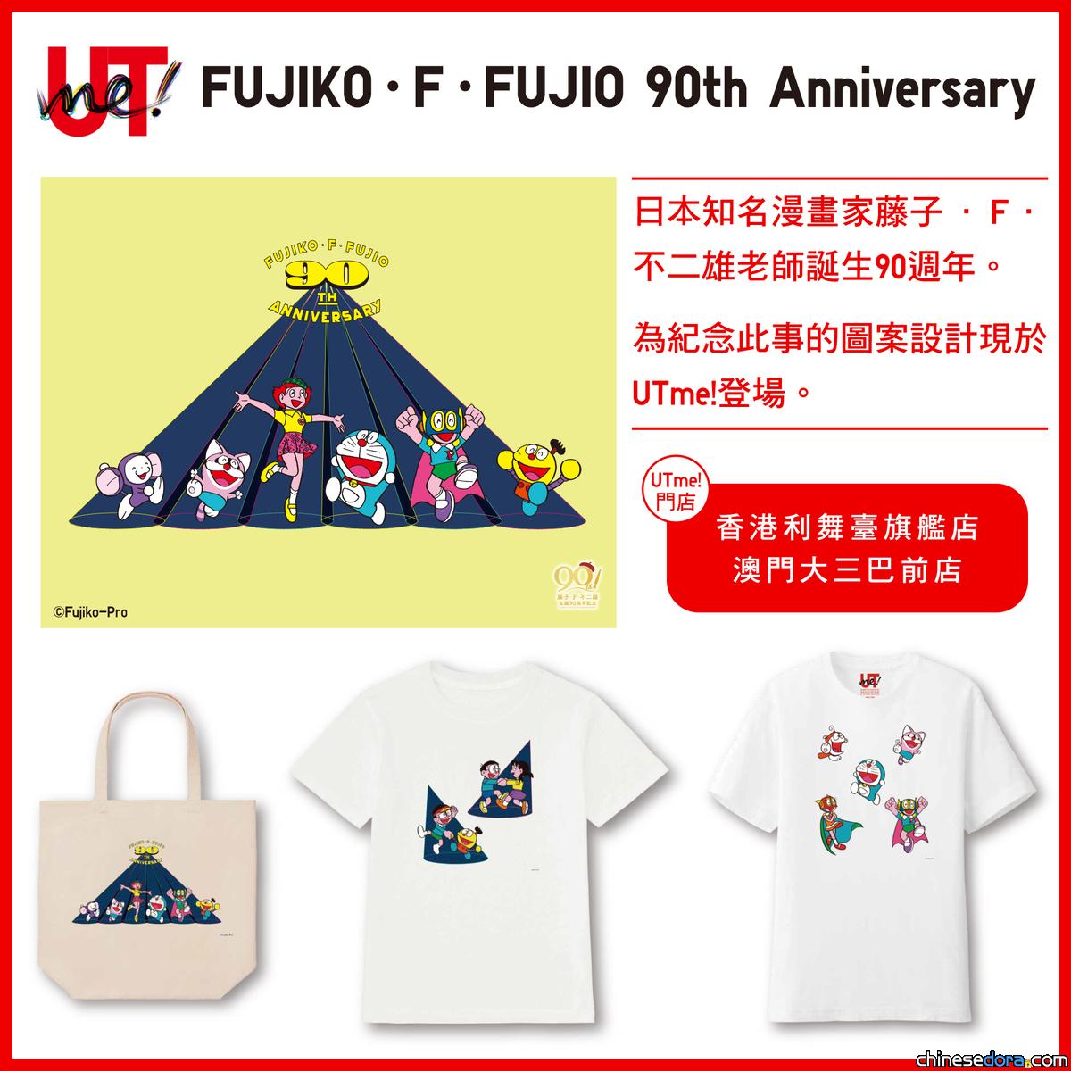 [香港澳門] 打造專屬個性時尚單品！全新「Fujiko·F·Fujio 90th UTme!」指定分店登場　自選多啦A夢等圖案即印T恤、手提袋