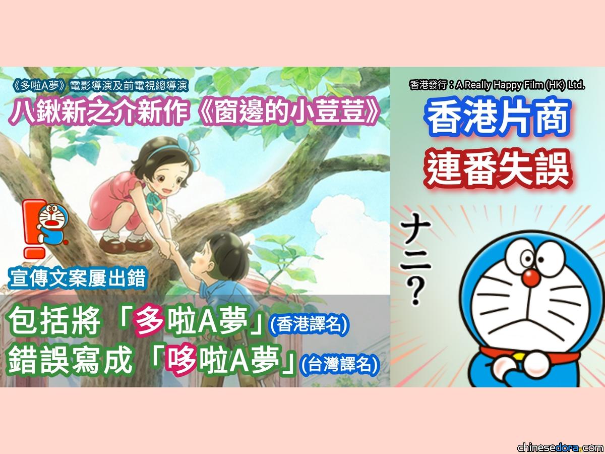 [香港] 八鍬新之介新作《窗邊的小荳荳》 港片商連番失誤　包括將港譯「多啦A夢」錯誤寫成台譯「哆啦A夢」