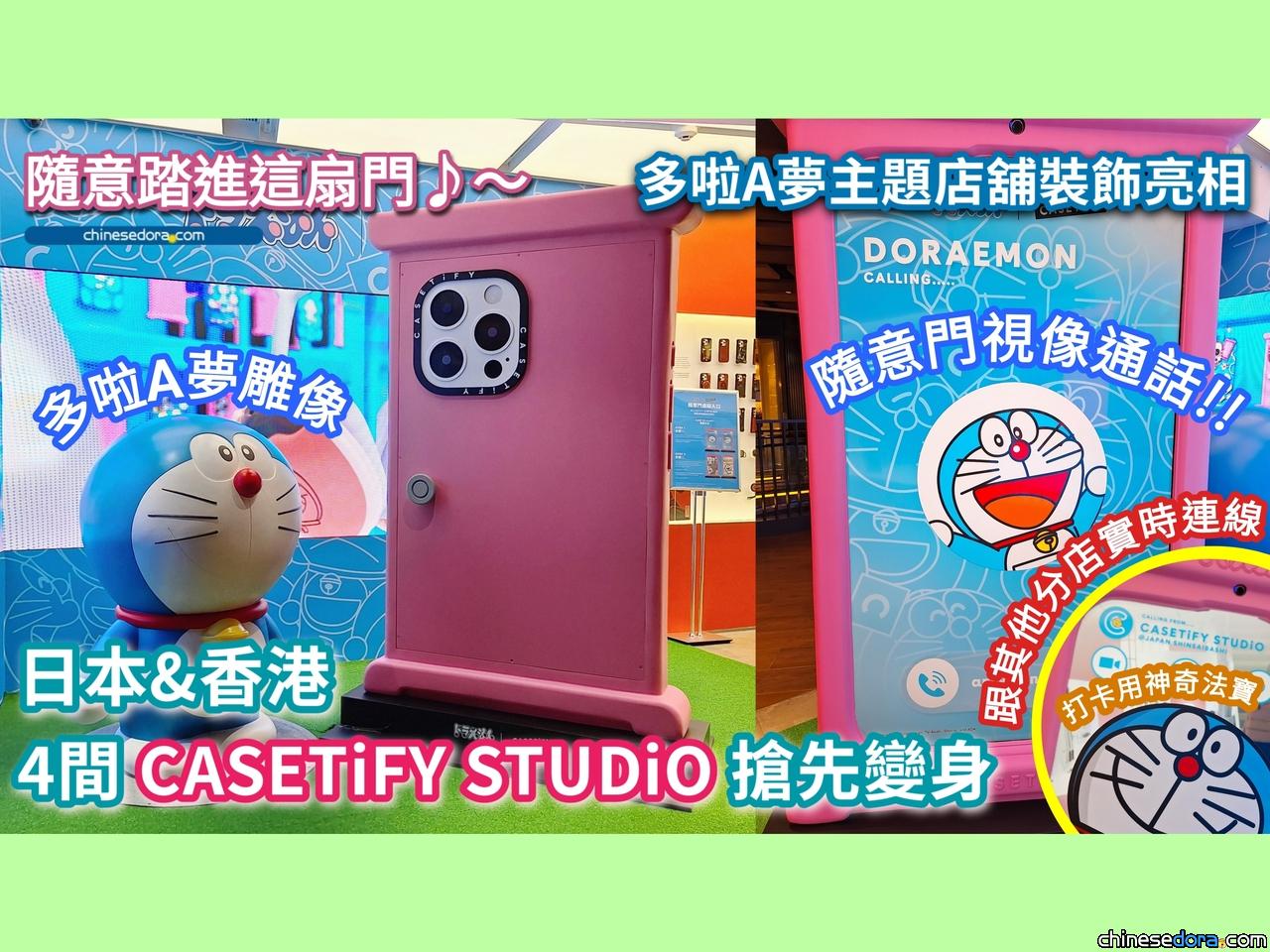[活動] 隨意踏進這扇門！CASETiFY×多啦A夢裝飾日本&香港搶先登場　神奇法寶「通往世界的隨意門」與各地門市實時連線