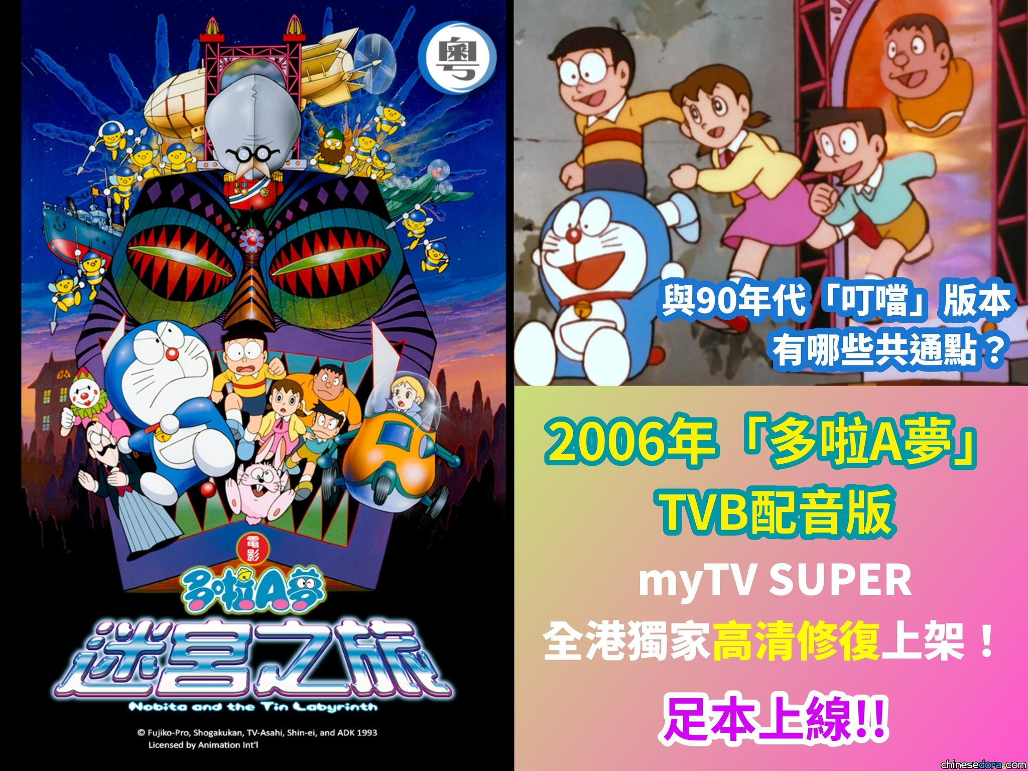 [香港] 《電影多啦A夢：迷宮之旅》高清修復版 3/13 myTV SUPER 足本上架　與90年代「叮噹配音版」有哪些共通點？
