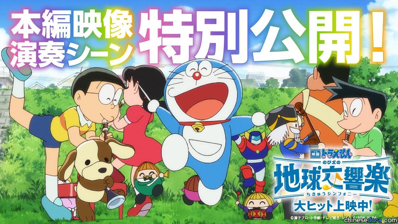 [電影] 搶先看！ 《電影哆啦A夢：大雄的地球交響樂》正片2分鐘演奏場面大公開