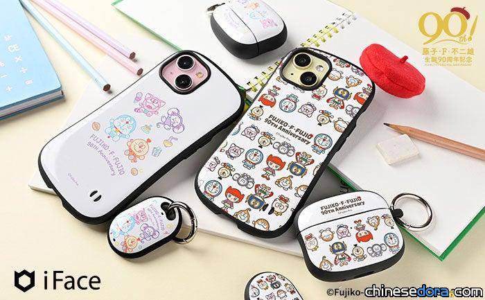 [日本] 哆啦A夢等F角色化身 iPhone 手機殼！iFace 藤子.F.不二雄誕生90週年紀念配件登場