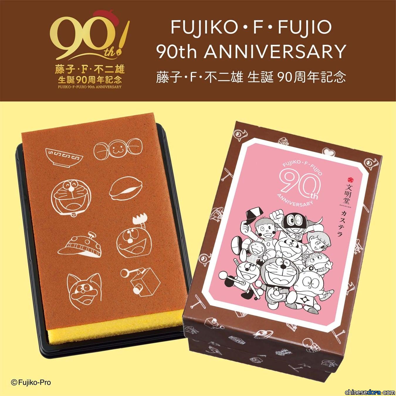 [日本] 當哆啦A夢遇到長崎蛋糕 文明堂將推「藤子.F.不二雄誕生90週年紀念長崎蛋糕」