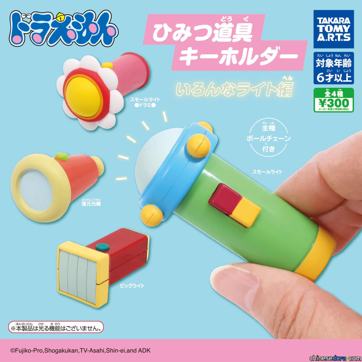 [日本] 哆啦A夢拿出的各種「燈」化身鑰匙圈 TAKARA TOMY 3月推出