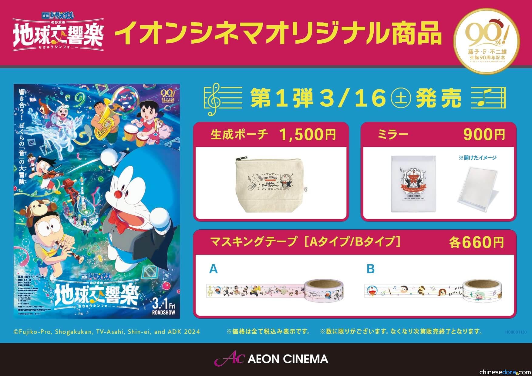 [日本] AEON Cinema 推出《電影哆啦A夢：大雄的地球交響樂》獨家主題商品