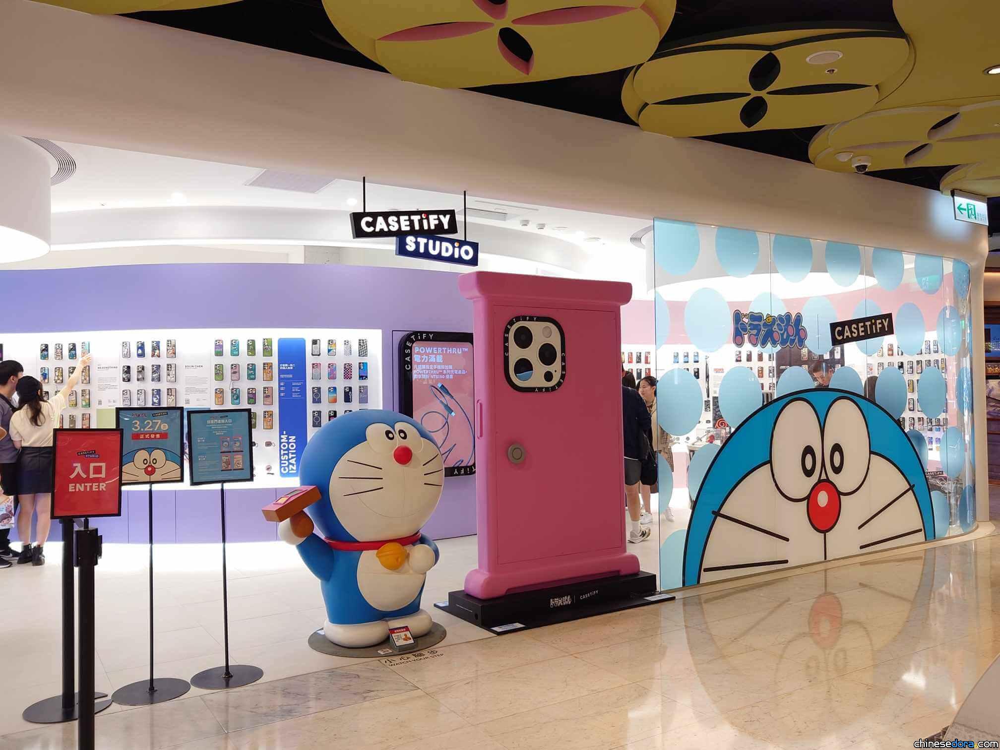 [台灣] 到 CASETiFY 門市與哆啦A夢相見歡！還可到新光三越南西店體驗「任意門」