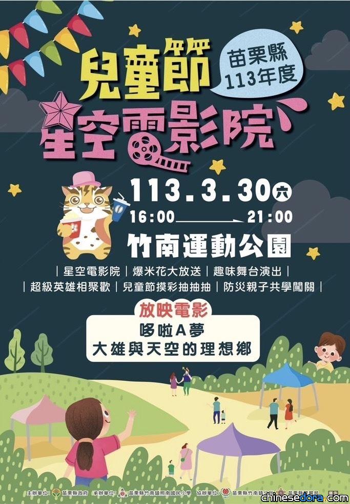 [台灣] 在星空下看哆啦A夢電影！苗栗竹南3/30免費播映《大雄與天空的理想鄉》