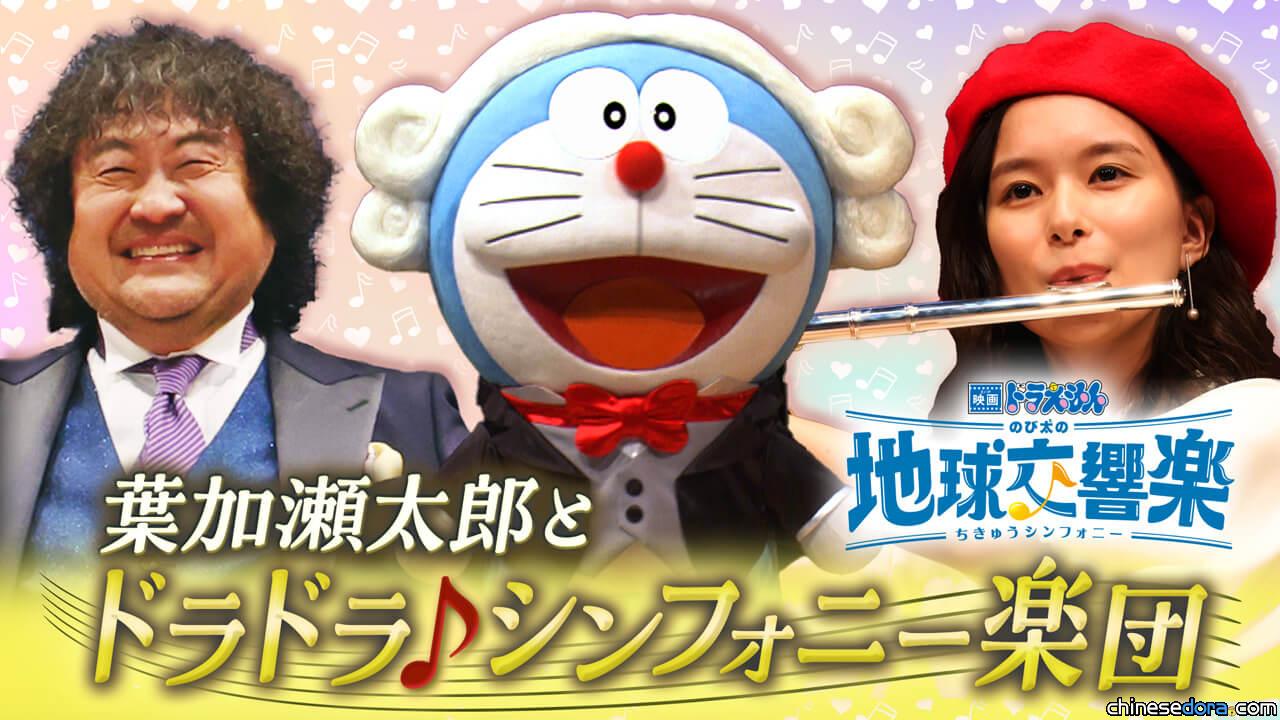 [日本] 為《電影哆啦A夢：大雄的地球交響樂》應援！「哆啦哆啦♪交響樂團」公演影片限時公開