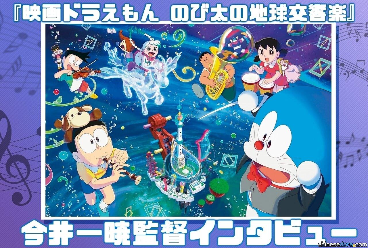 【專訪】《電影哆啦A夢：大雄的地球交響樂》導演今井一曉：孩子們演奏出樂聲，就會傳遞到未來